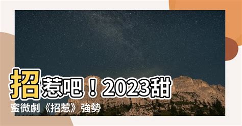 招惹 2023